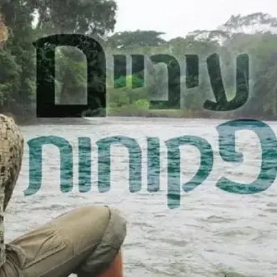 עיניים פקוחות ספר