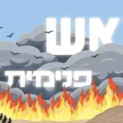 אש פנימית ספר