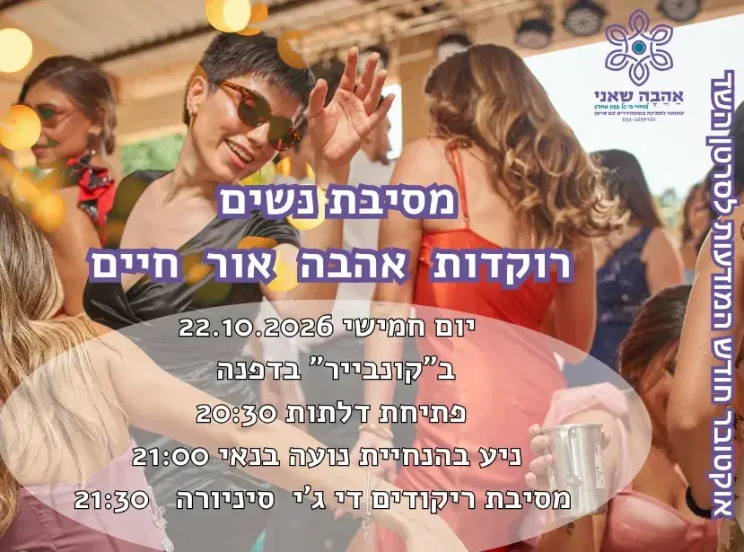 כרטיס כניסה למסיבה הכי טובה בכפר