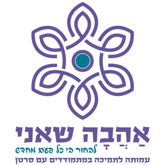 לוגו של אהבה שאני עמותה לתמיכה במתמודדים עם סרטן