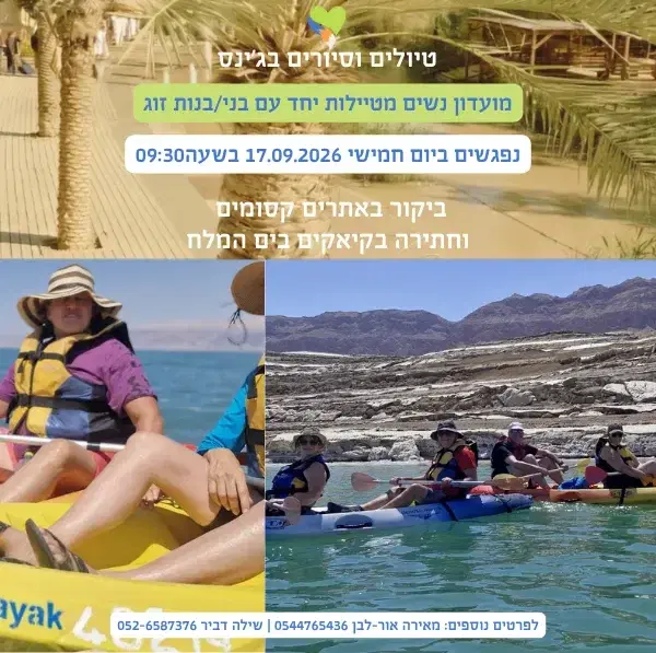 אתרים קסומים וקיאקים בים המלח