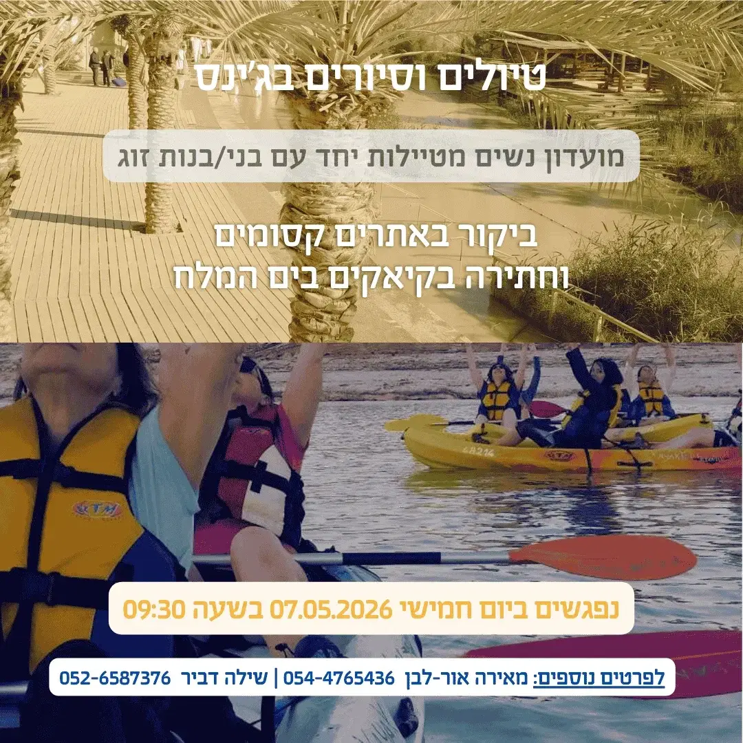 טיול בג'ינס