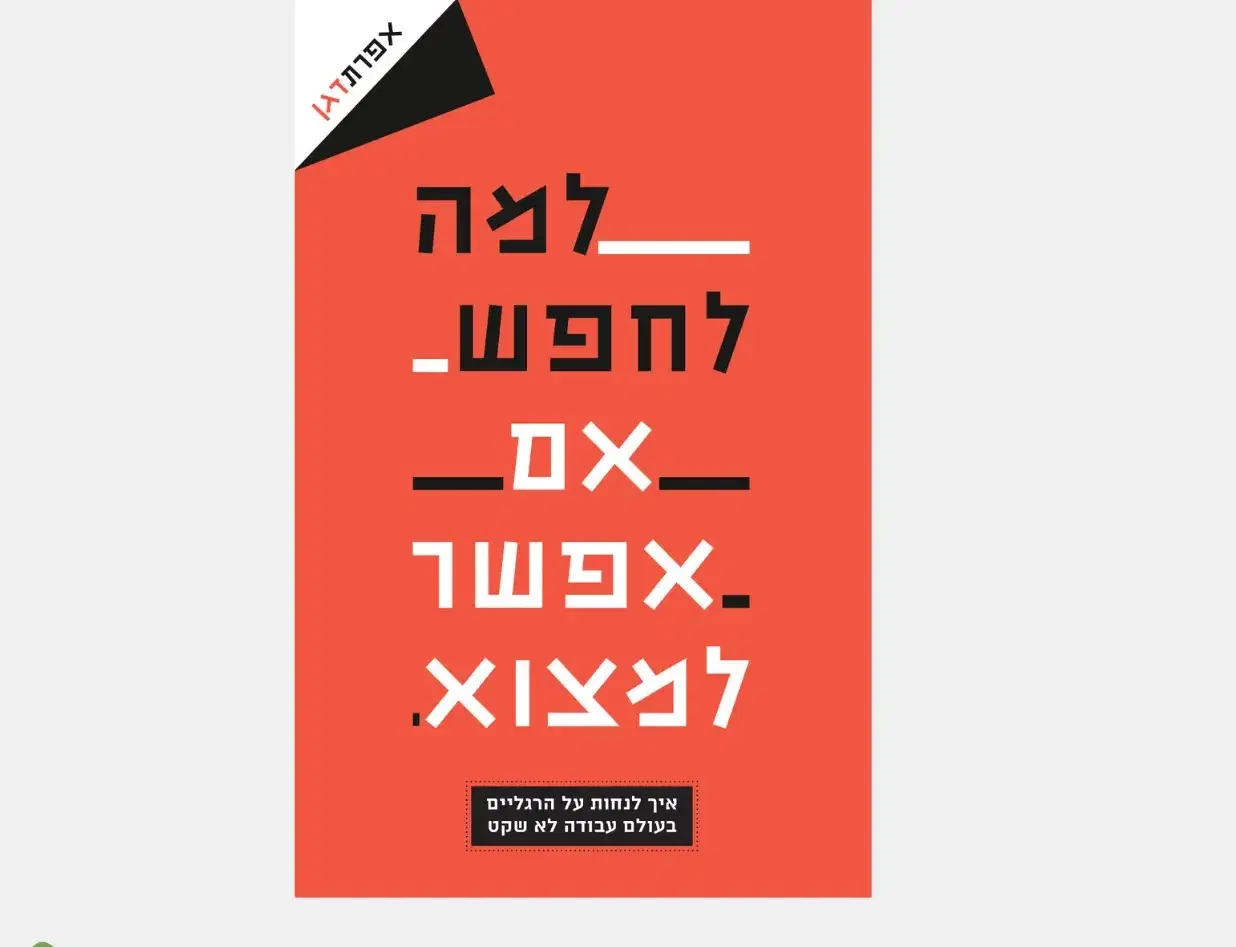 למה לחפש אם אפשר למצוא