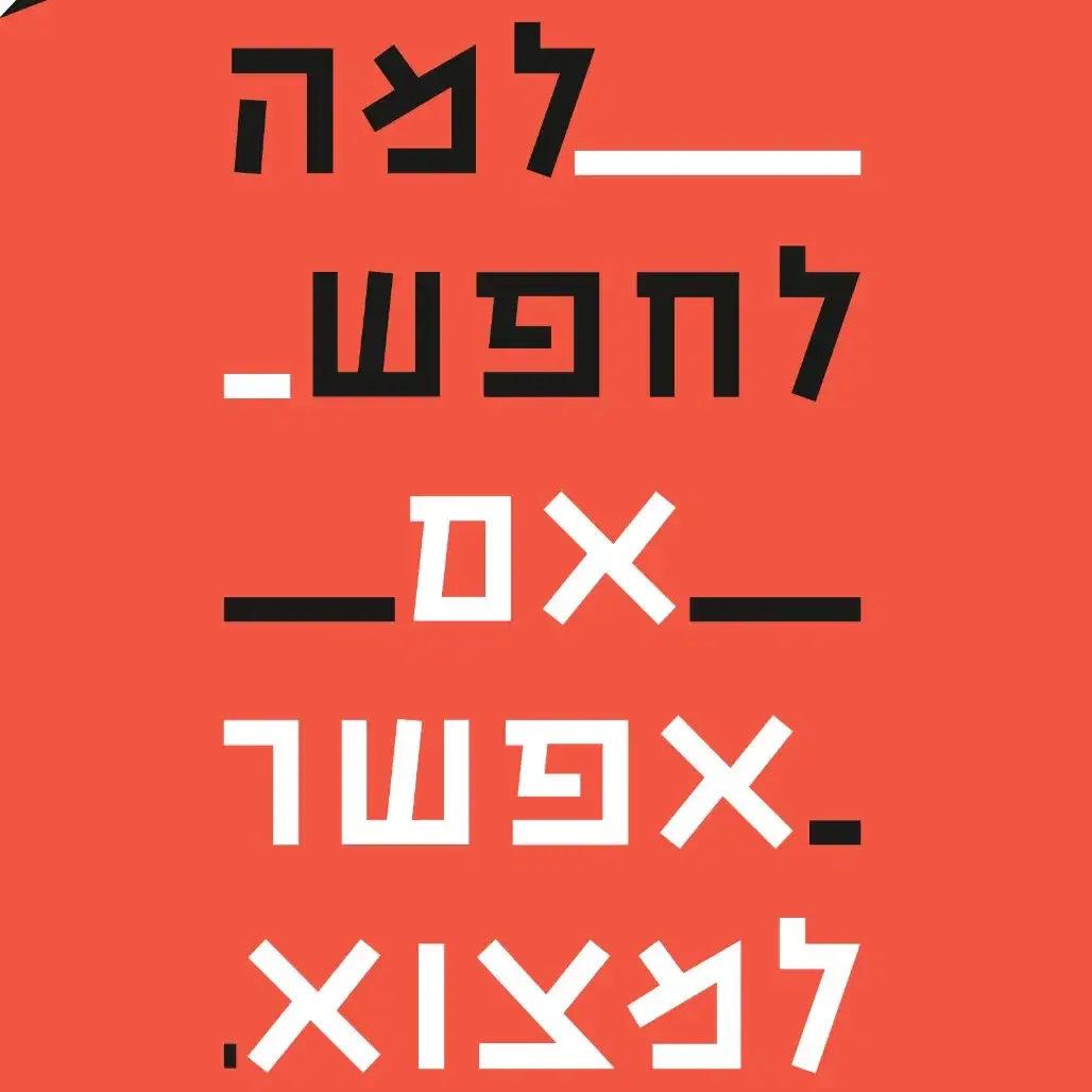 ספר פיזי - למה לחפש אם אפשר למצוא