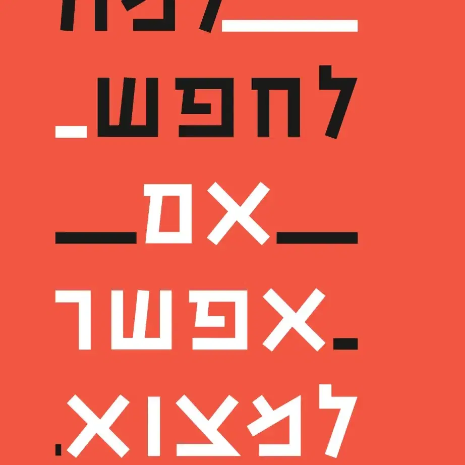 ספר דיגיטלי-למה לחפש אם אפשר למצוא