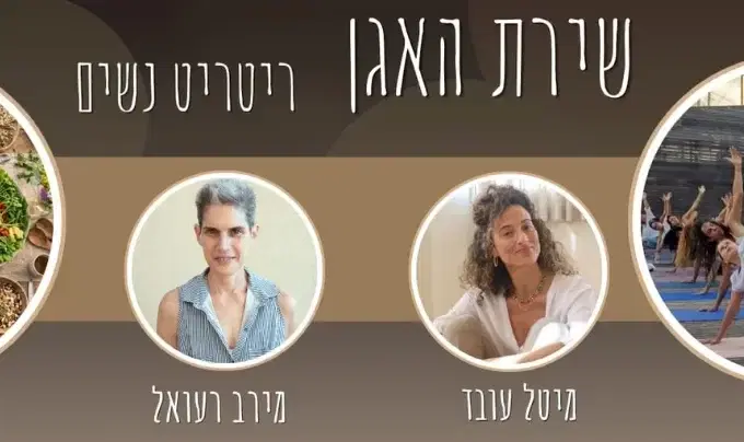 שירת האגן