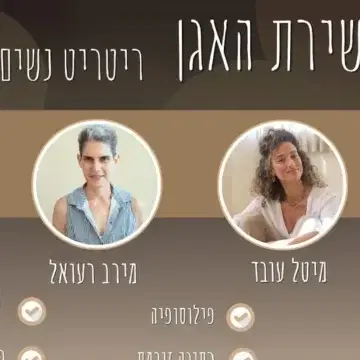 שירת האגן - ריטריט נשים