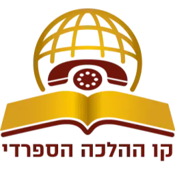 לוגו של קו ההלכה הספרדי