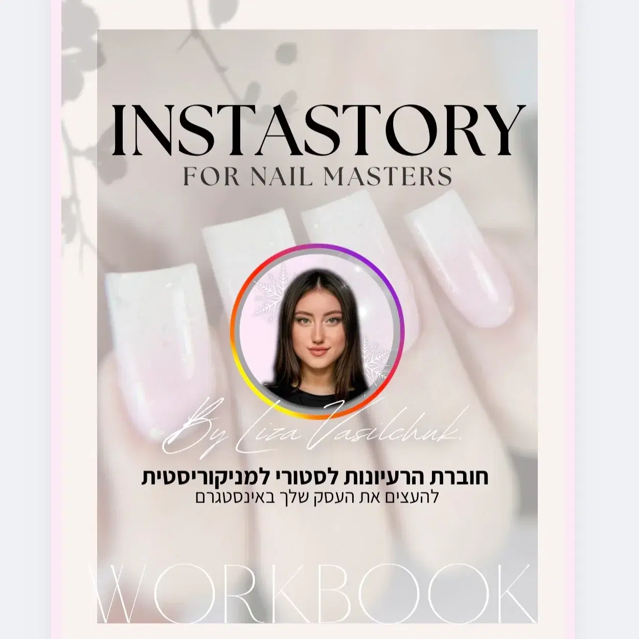 הוספת חוברת הרעיונות לסטורי למניקוריסטית