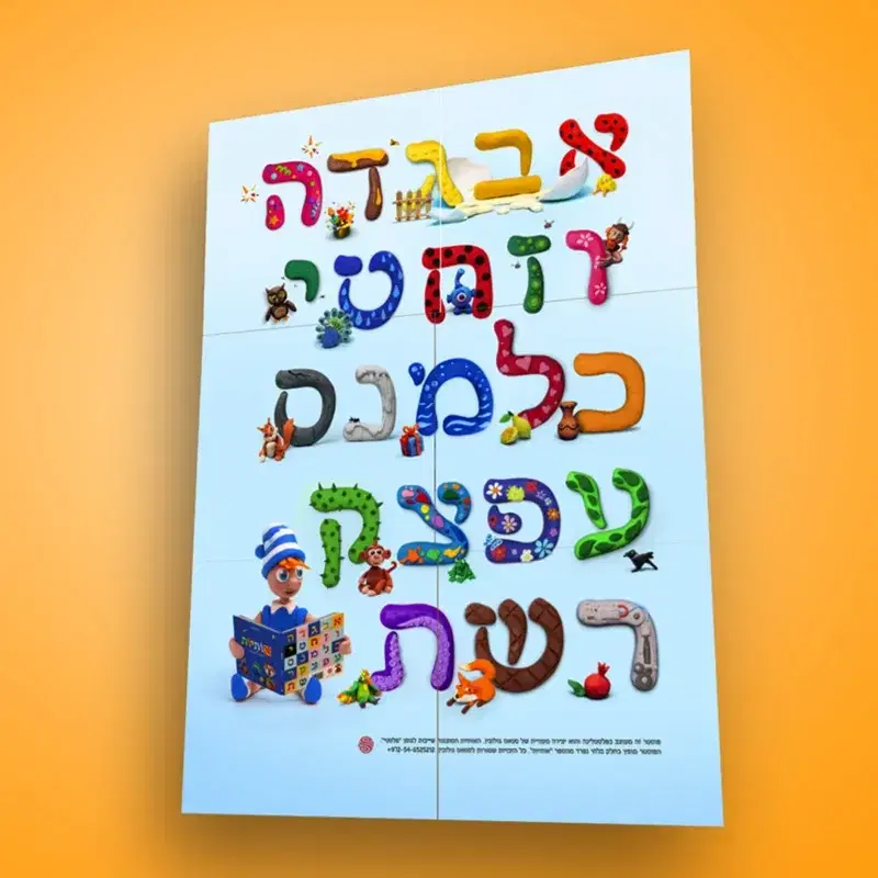 פוסטר "אותיות"