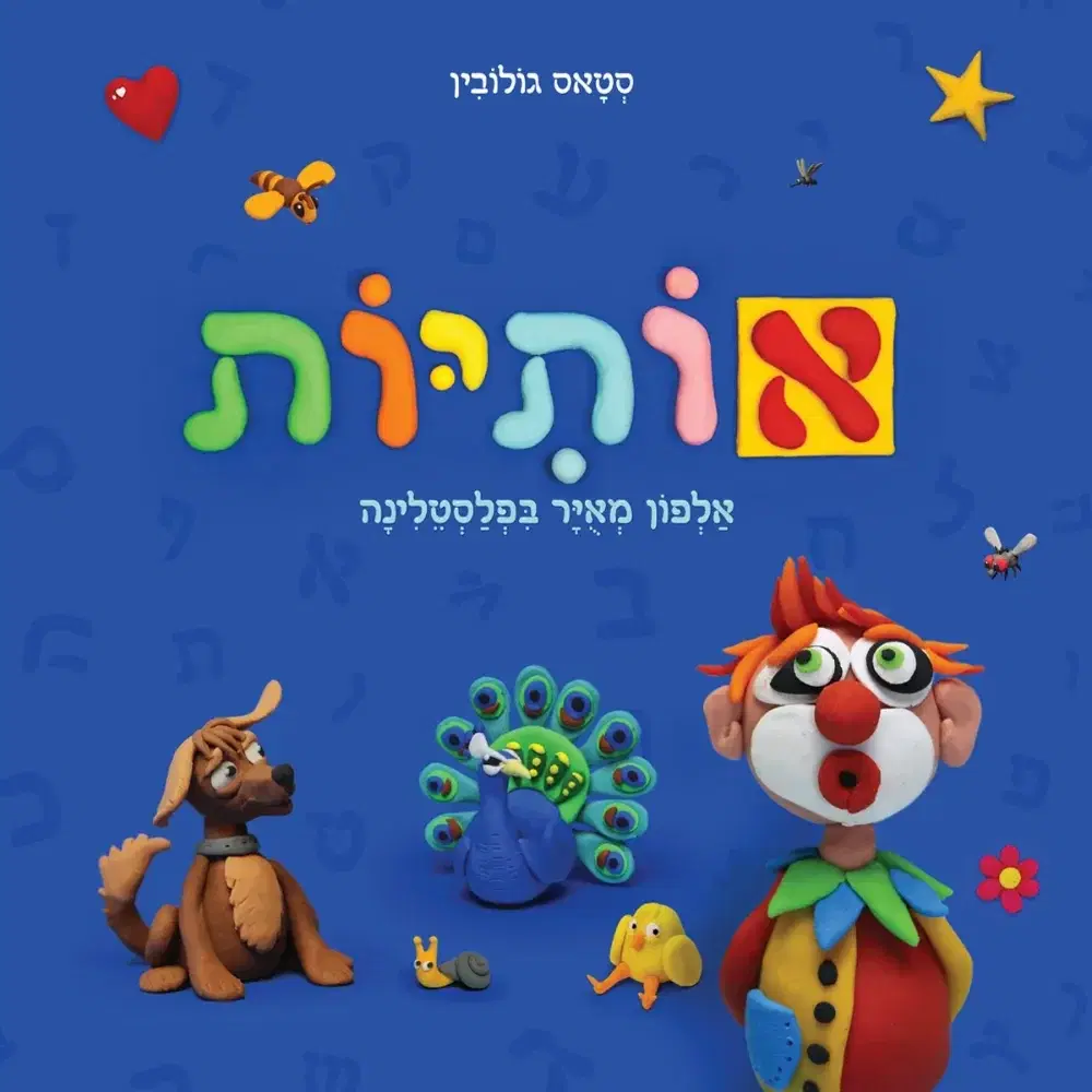 כריכה "אותיות"