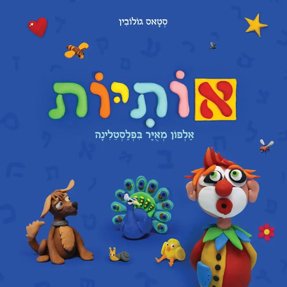 הספר "אותיות" אלפון מאויר בפלסטלינה