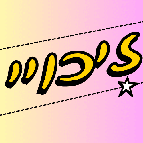 זיכוי 20 אחוזים