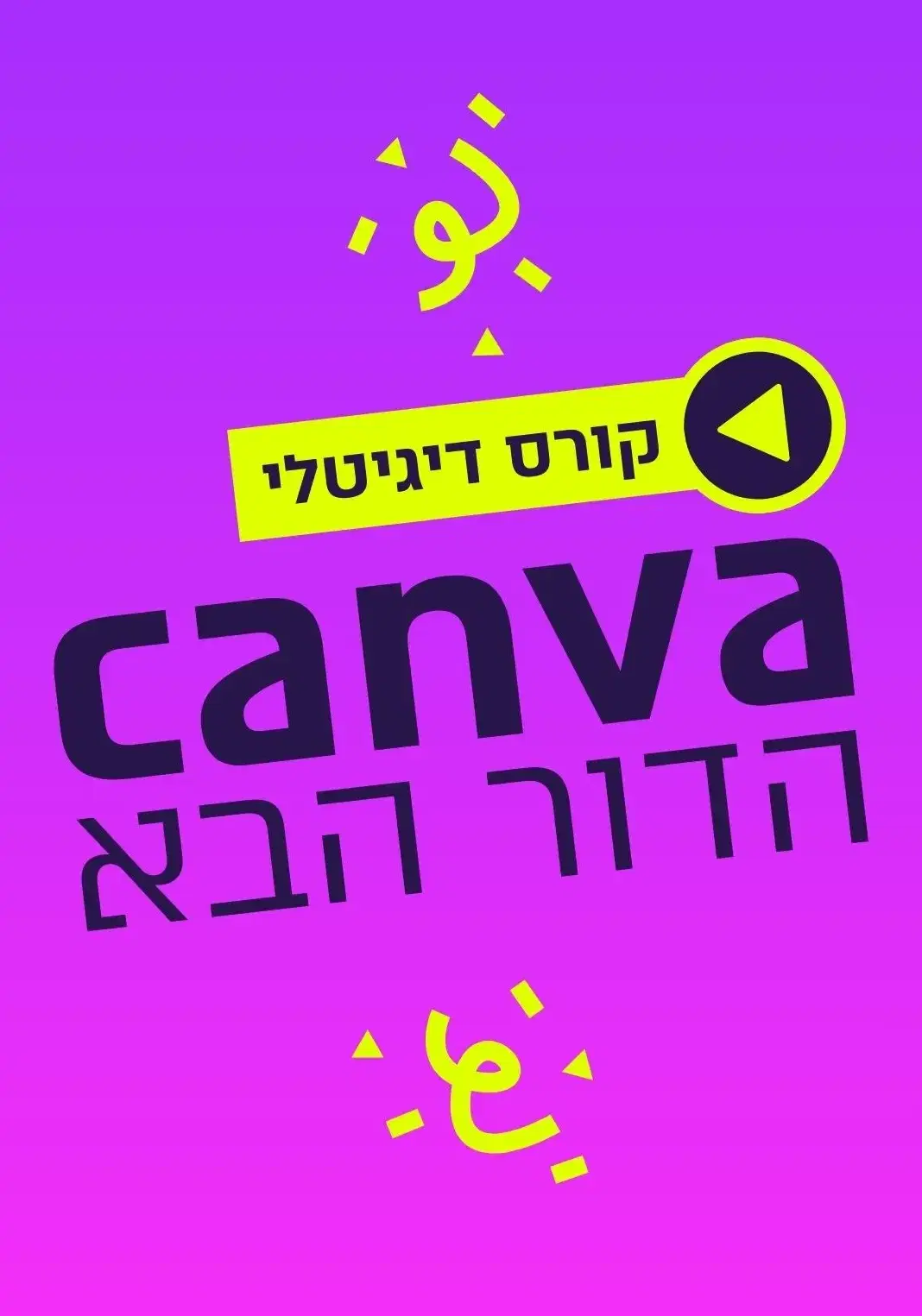 קורס דיגיטלי קנבה הדור הבא