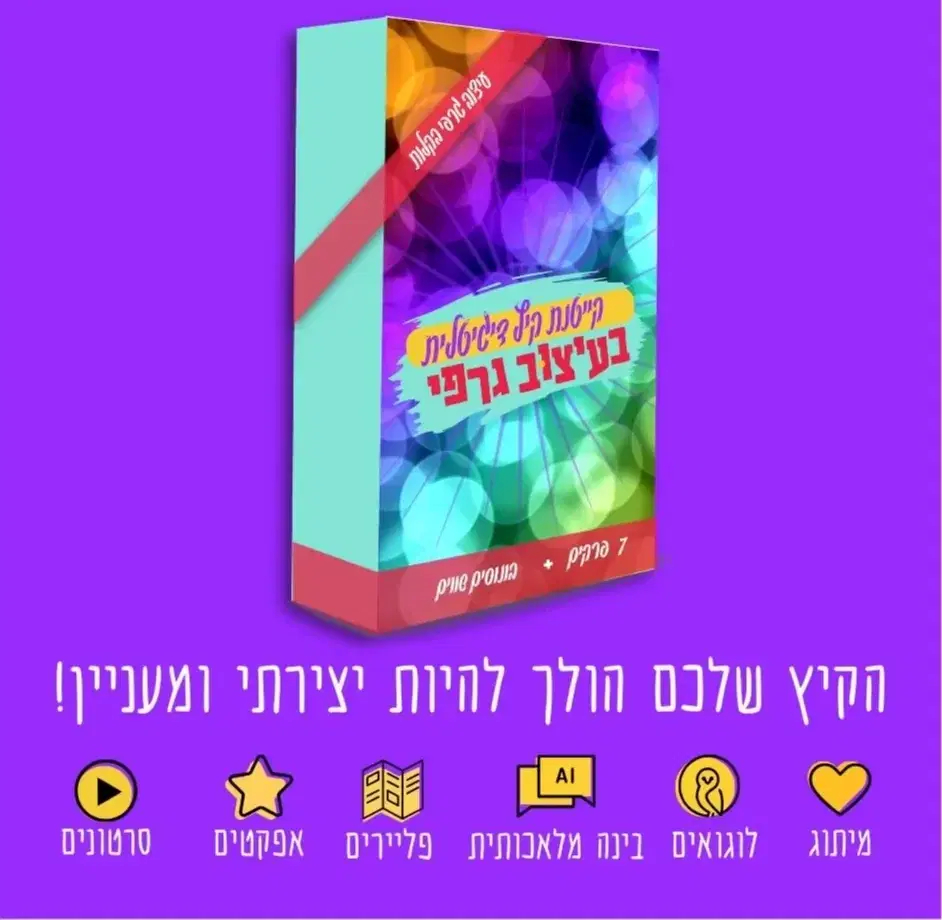 קייטנה דיגיטלית לעיצוב גרפי