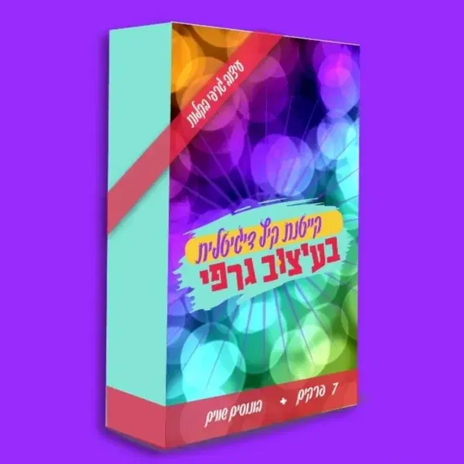 קייטנה דיגיטלית בעיצוב גרפי