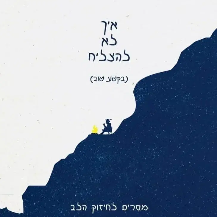 מסרים לחיזוק הלב