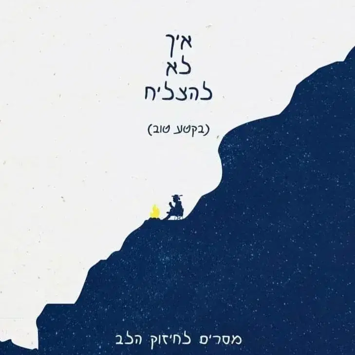 הספר "איך לא להצליח"