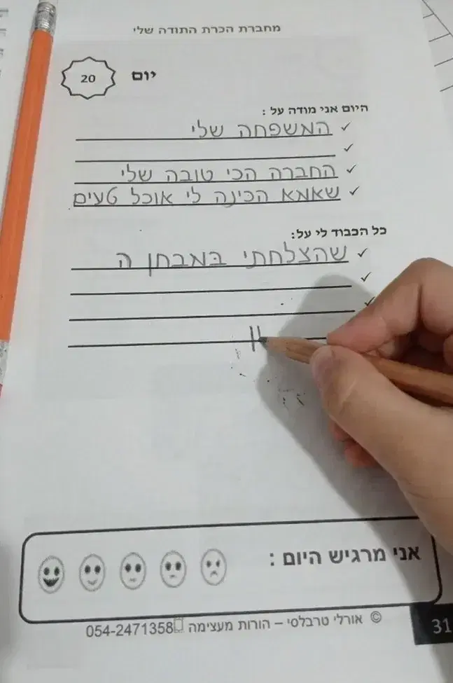 על מה אני מודה כל יום?
