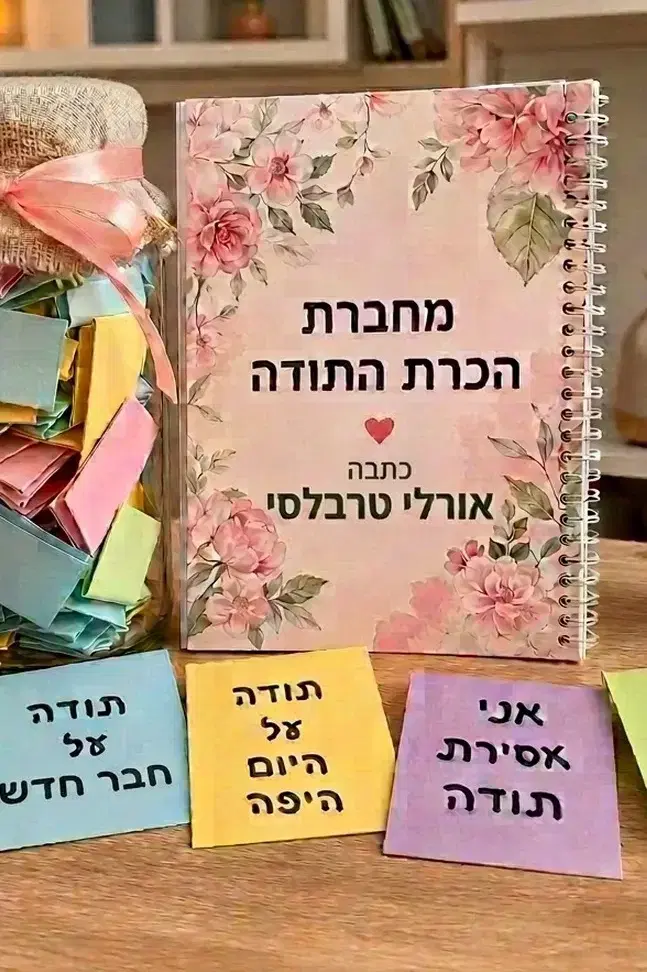 מחברת הכרת התודה שלי
