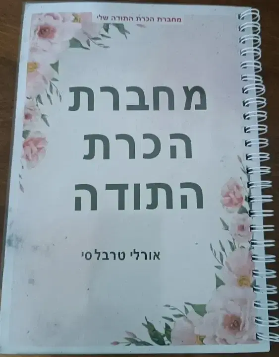 מחברת הכרת התודה שלי