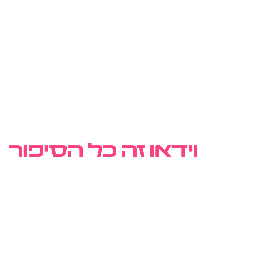 לוגו של אורית גוטליב-וידיאו זה כל הסיפור