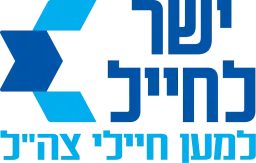 לוגו של ישר לחייל