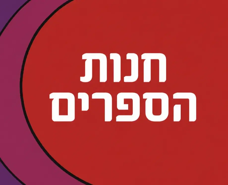 חנות הספרים