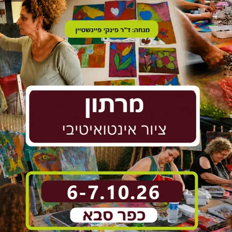 מרתון ציור אינטואיטיבי 6-7.10.26