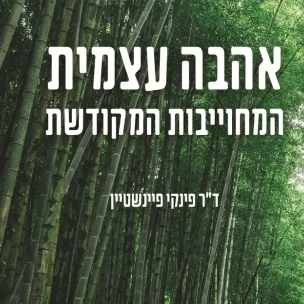 אהבה עצמית המחויבות המקודשת