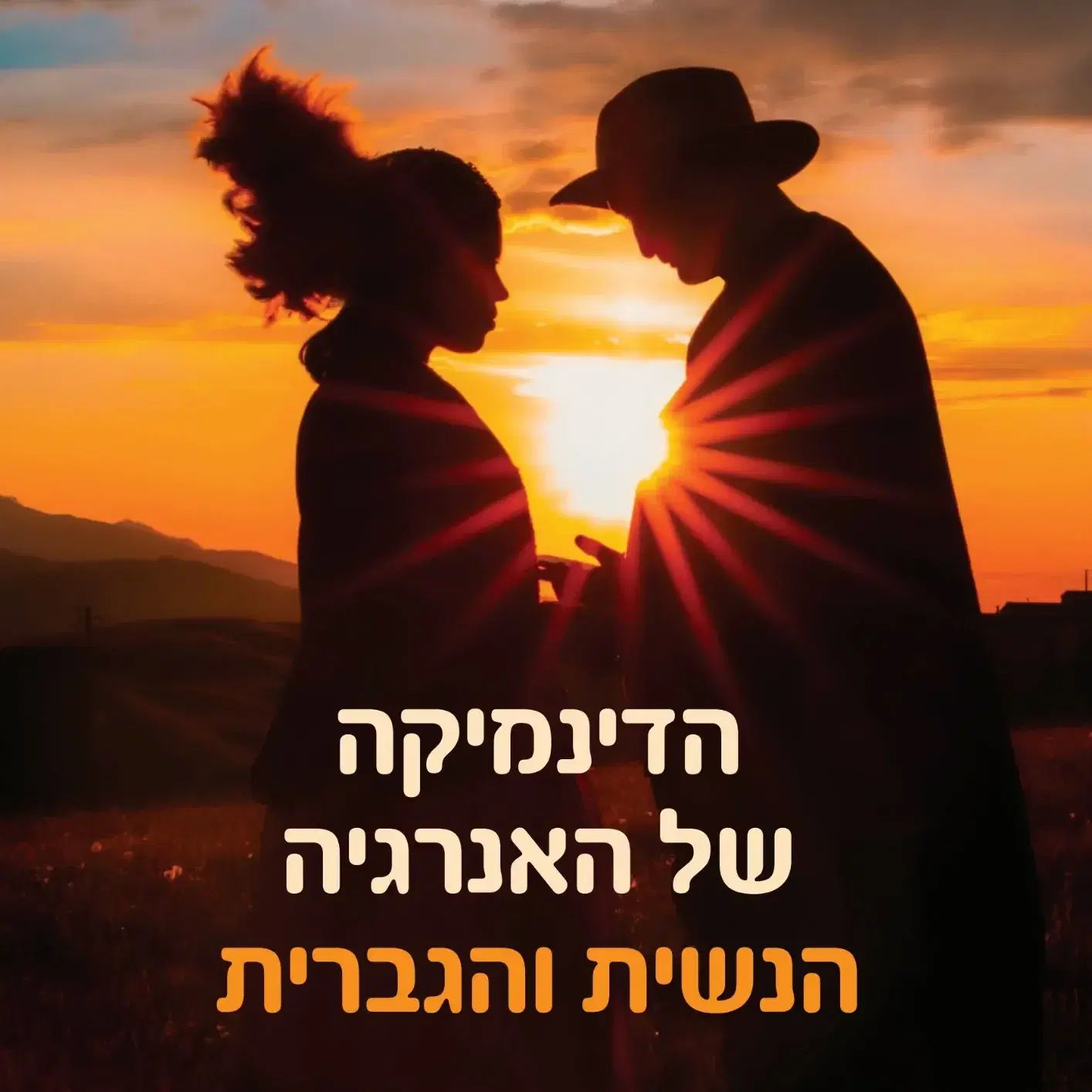 הדינמיקה של האנרגיה הנשית והגברית