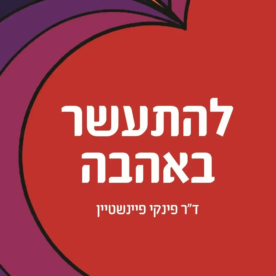 להתעשר באהבה