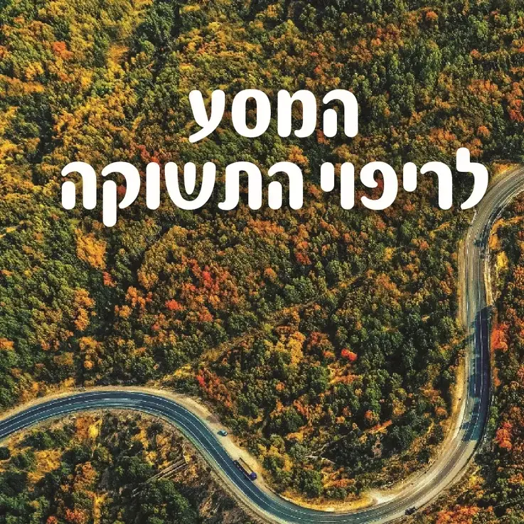 המסע לריפוי התשוקה