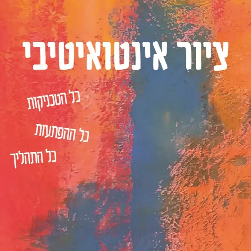 ציור אינטואיטיבי: ספר לסדנה ביתית