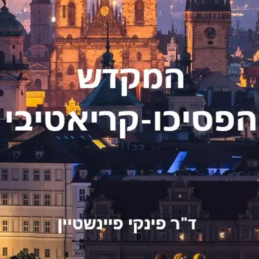 המקדש הפסיכו-קריאטיבי