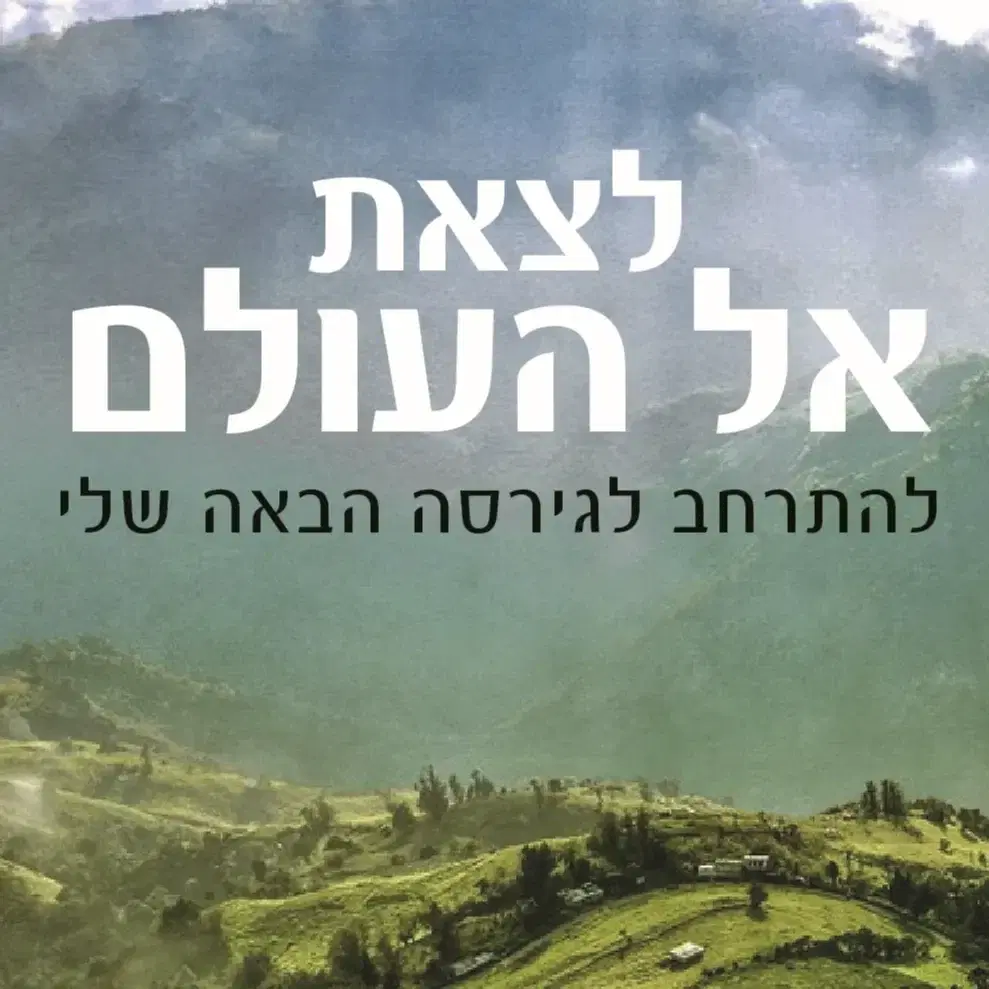 לצאת אל העולם