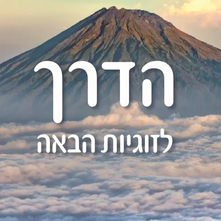 הדרך לזוגיות הבאה