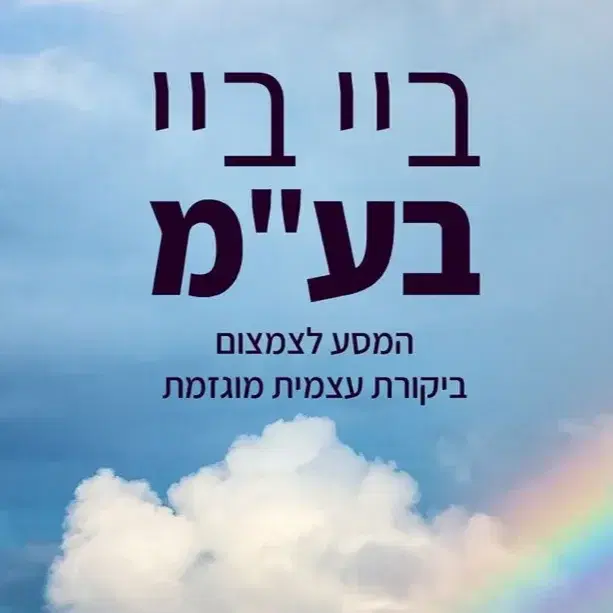 ביי ביי בע"מ: הדרך לצמצום ביקורת עצמית מוגזמת