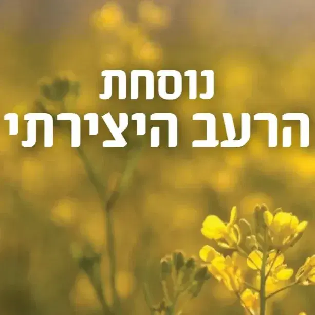 נוסחת הרעב היצירתי