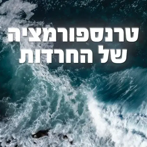 טרנספורמציה של החרדות