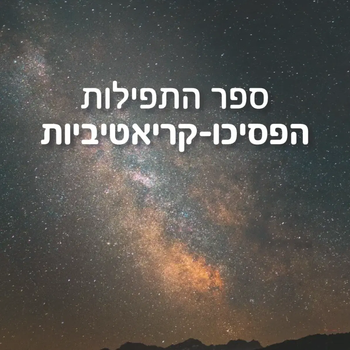 ספר התפילות הפסיכו-קריאטיביות