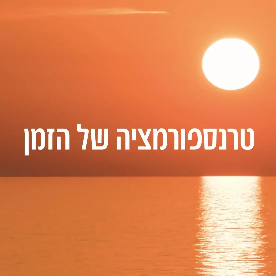 טרנספורמציה של הזמן