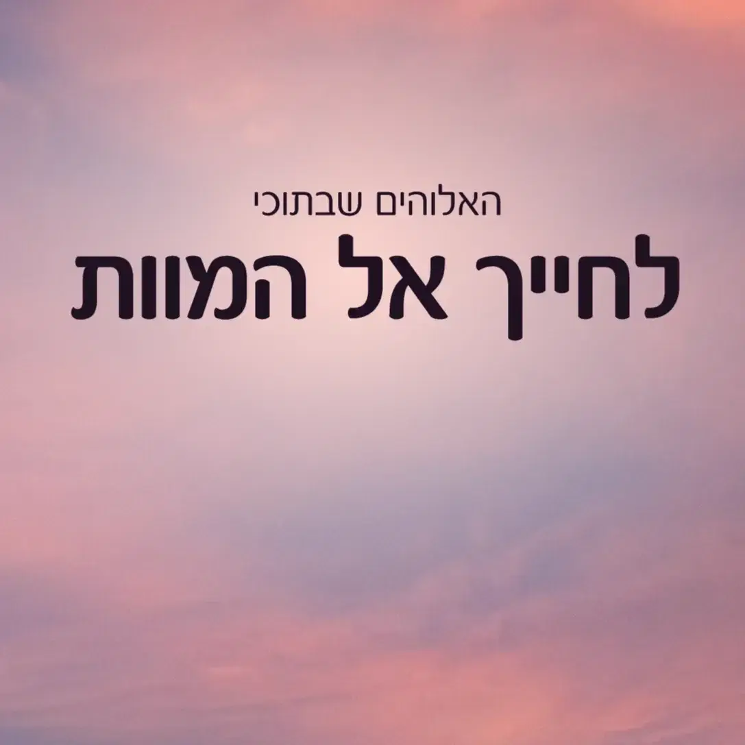 לחייך אל המוות