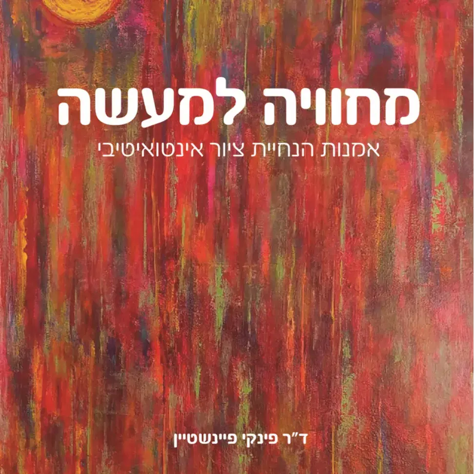 מחוויה למעשה: אמנות הדרכת ציור אינטואיטיבי