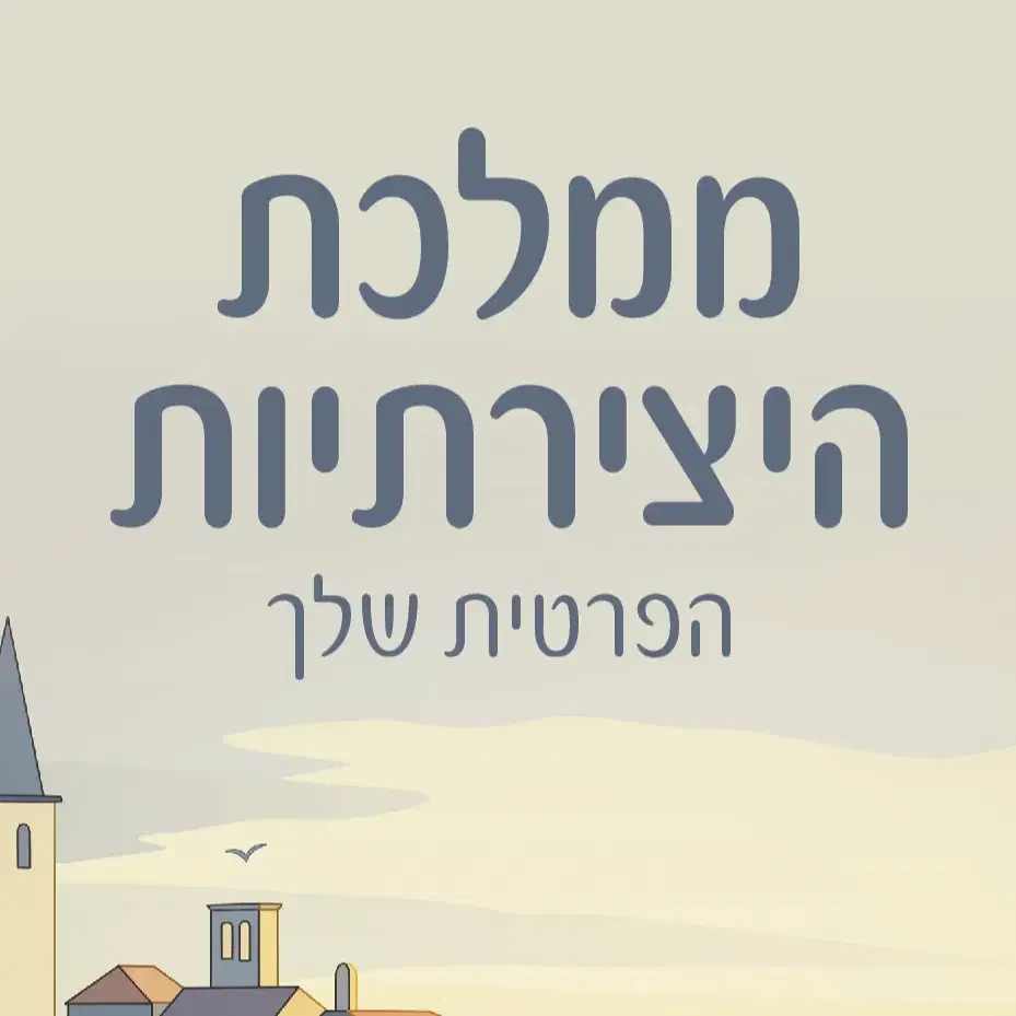 ממלכת היצירתיות הפרטית שלך