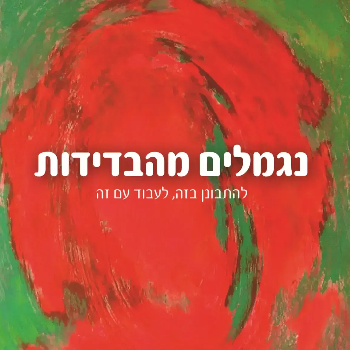 נגמלים מהבדידות