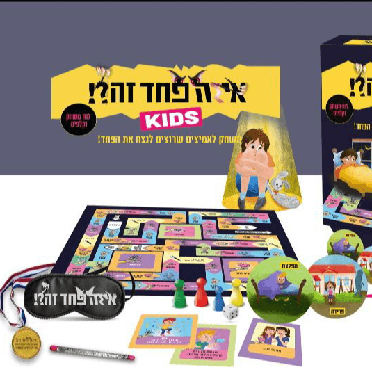 איזה פחד זה?! KIDS גלאי 3עד 8