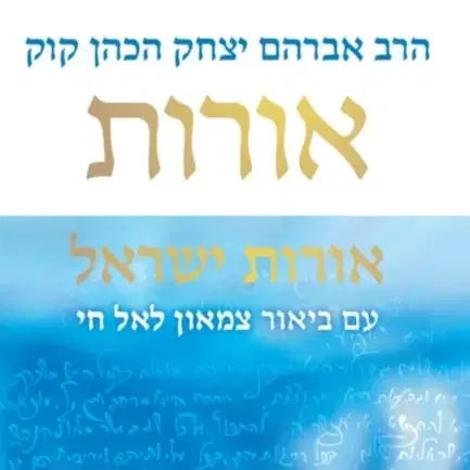 אורות ישראל לראי"ה קוק עם ביאור