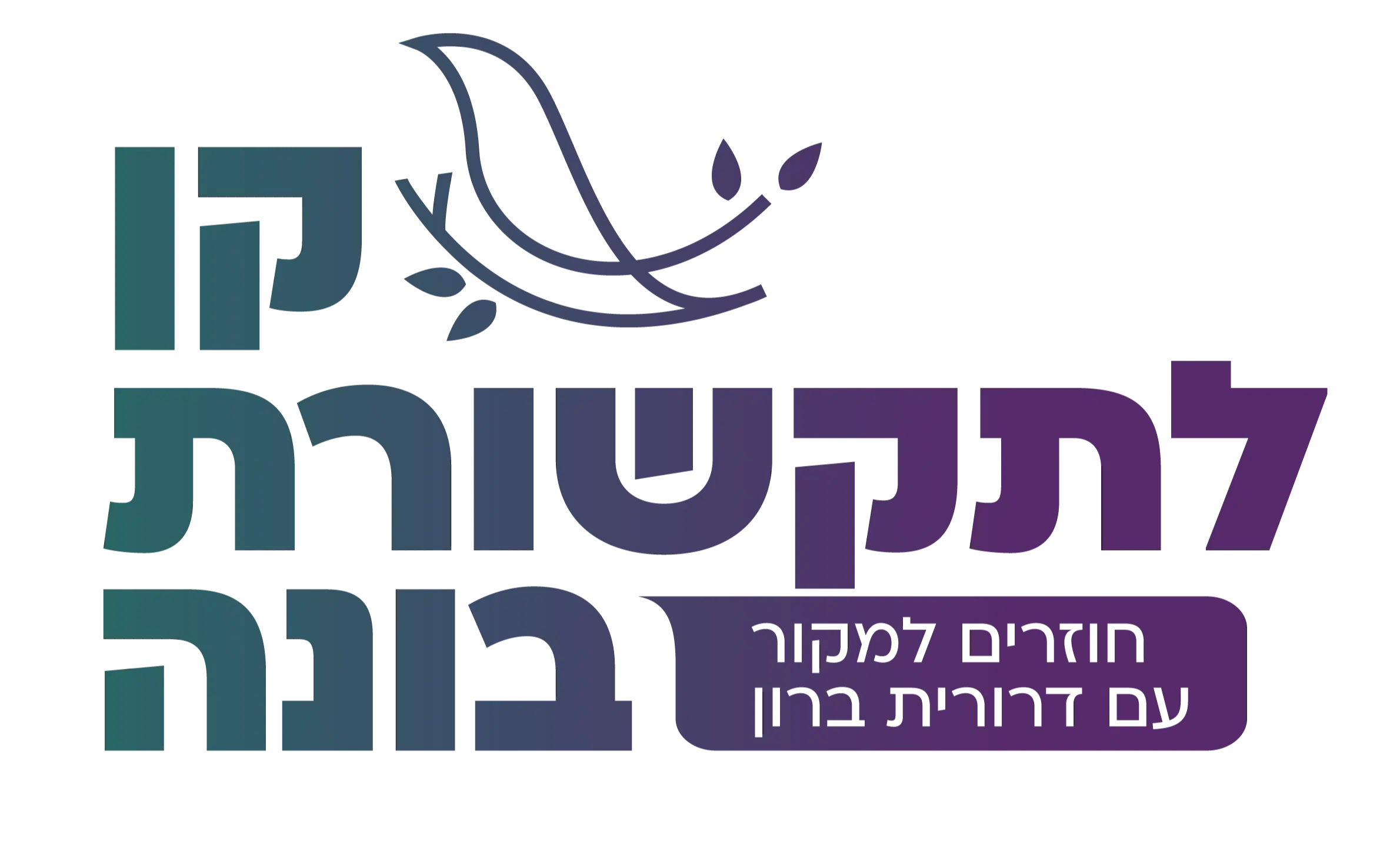 קן לתקשורת בונה