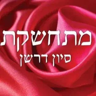 הספר מתחשקת